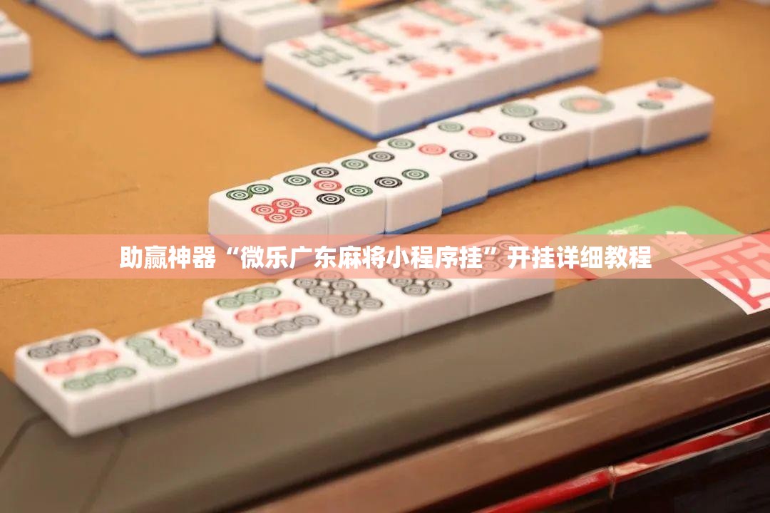 助赢神器“微乐广东麻将小程序挂”开挂详细教程