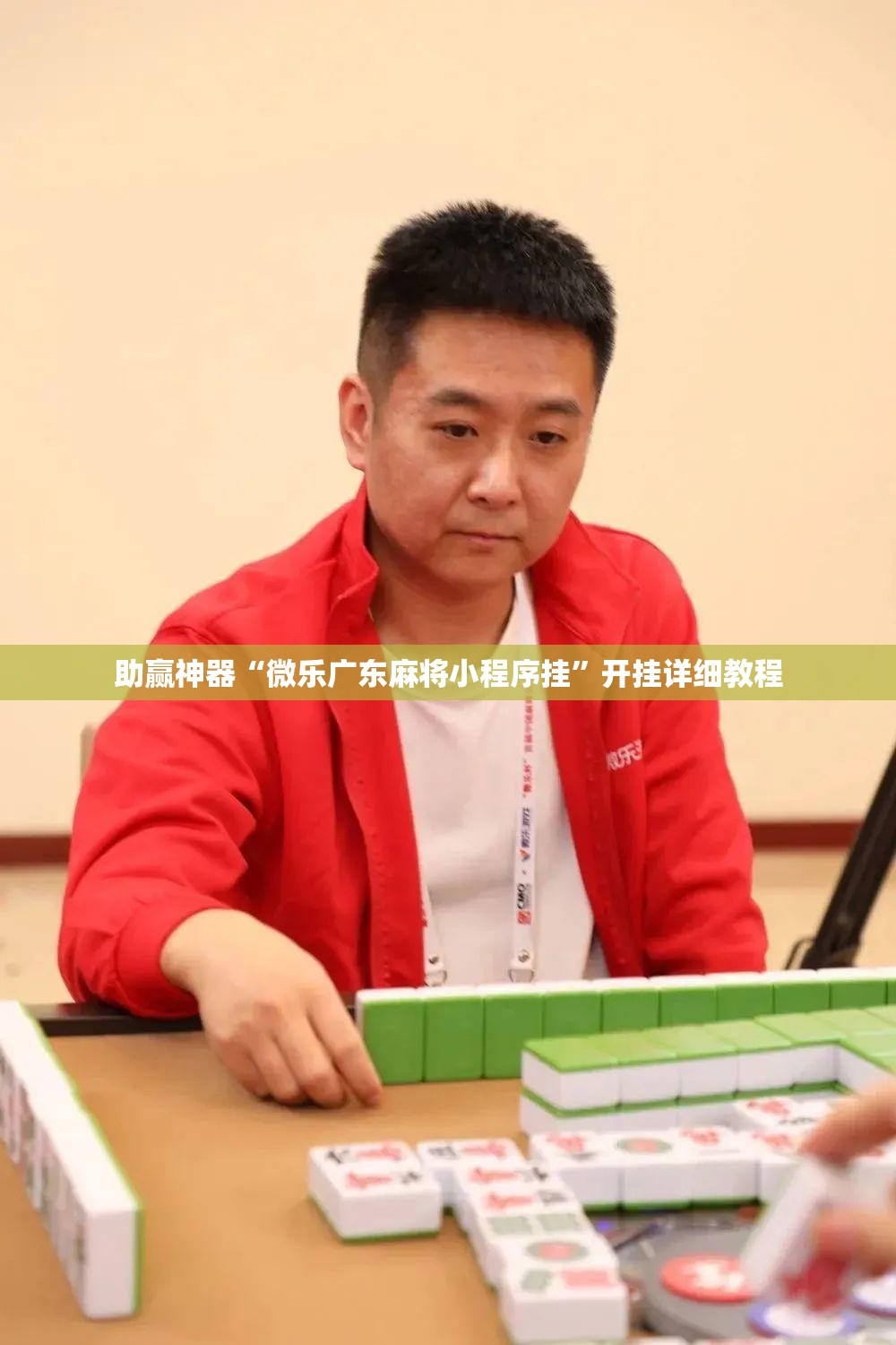 助赢神器“微乐广东麻将小程序挂”开挂详细教程