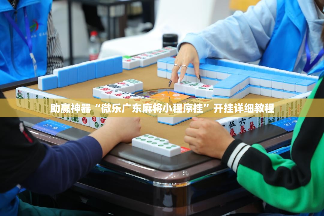助赢神器“微乐广东麻将小程序挂	”开挂详细教程