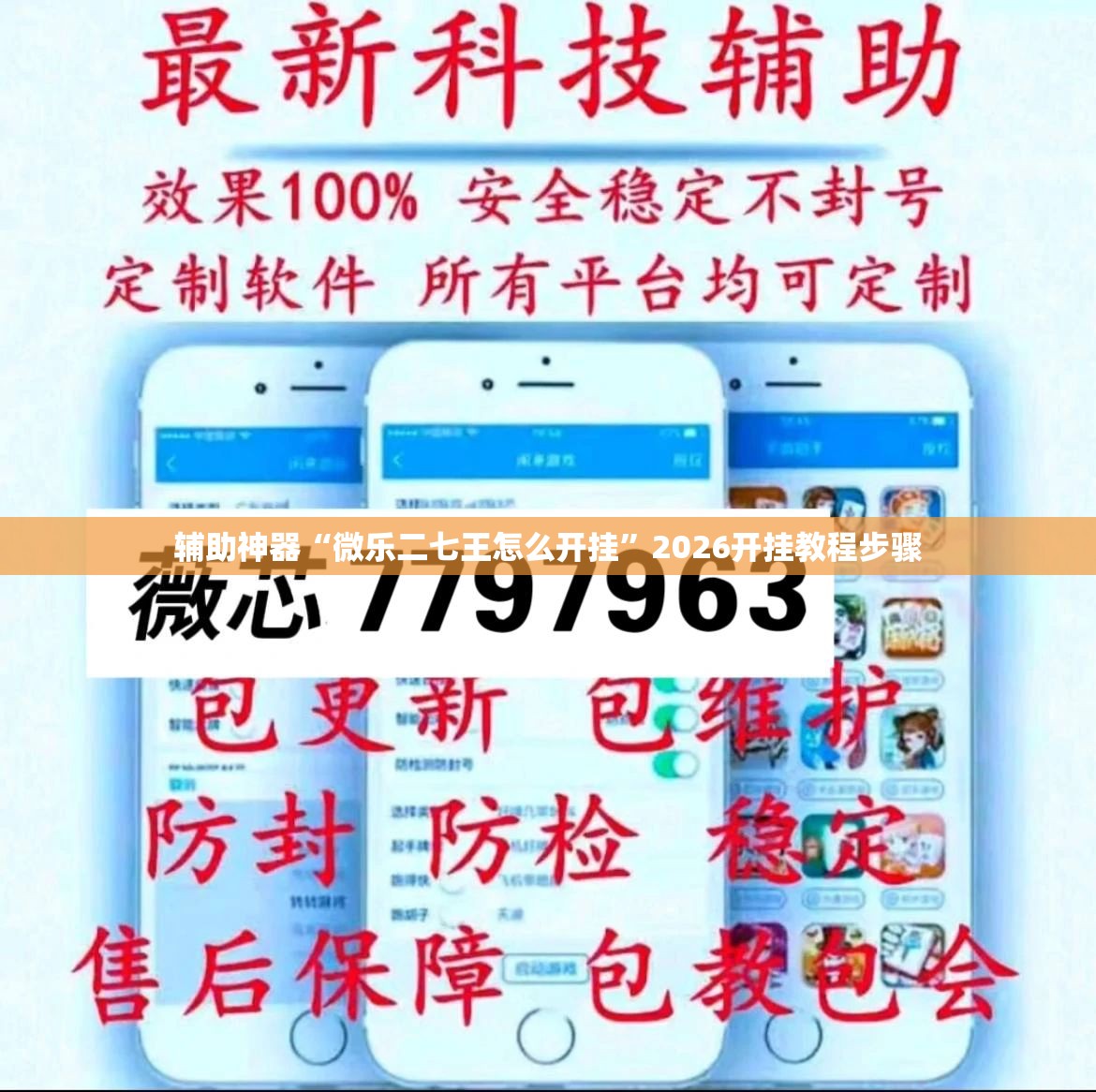 辅助神器“微乐二七王怎么开挂	”2026开挂教程步骤