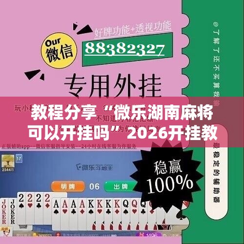 教程分享“微乐湖南麻将可以开挂吗”2026开挂教程步骤