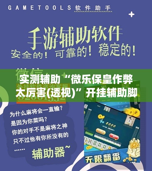 实测辅助“微乐保皇作弊太厉害(透视)”开挂辅助脚本+详细开挂安装教程