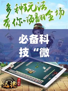 必备科技“微乐江苏麻将怎么能赢”开挂(透视)辅助教程