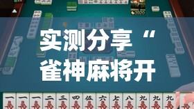 实测分享“雀神麻将开挂教程方法”(透视挂)辅助下载教程