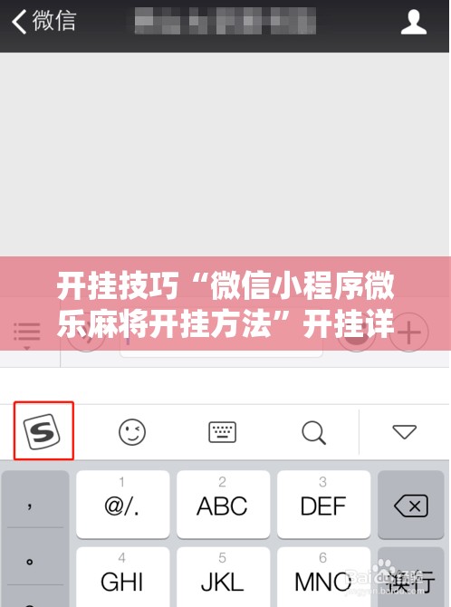 开挂技巧“微信小程序微乐麻将开挂方法”开挂详细教程