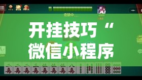开挂技巧“微信小程序微乐麻将开挂方法”开挂详细教程
