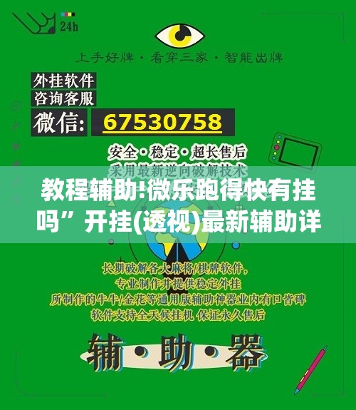 教程辅助!微乐跑得快有挂吗”开挂(透视)最新辅助详细