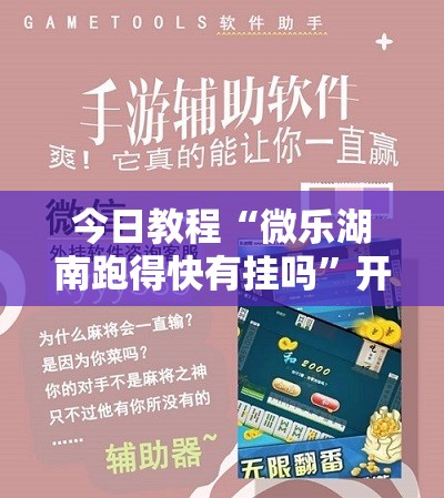 今日教程“微乐湖南跑得快有挂吗	”开挂详细教程