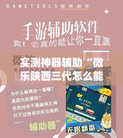 实测神器辅助“微乐陕西三代怎么能赢	”(免费)开挂辅助教学(最新辅助开挂教程)