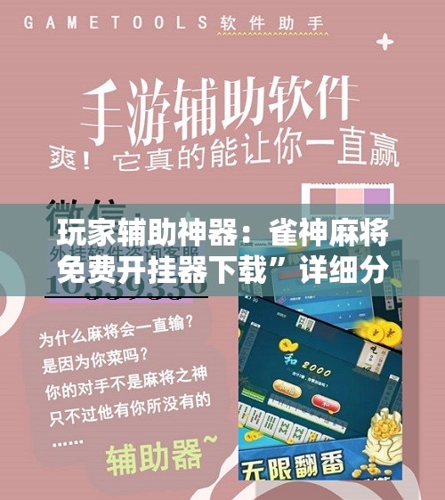 玩家辅助神器：雀神麻将免费开挂器下载”详细分享装挂步骤