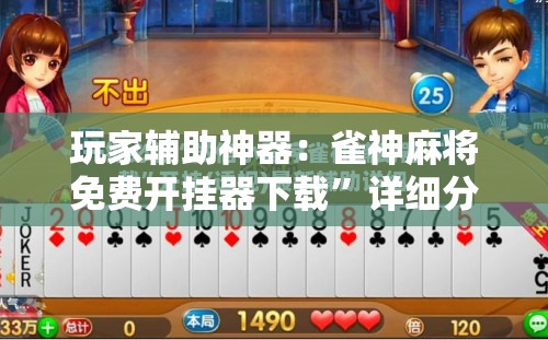 玩家辅助神器：雀神麻将免费开挂器下载	”详细分享装挂步骤