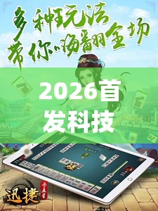 2026首发科技“微乐内蒙麻将开挂神器”开挂(透视)辅助教程