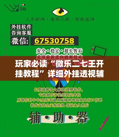 玩家必读“微乐二七王开挂教程”详细外挂透视辅助软件教程