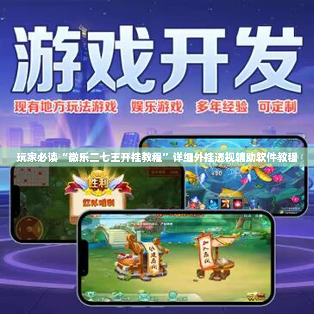 玩家必读“微乐二七王开挂教程	”详细外挂透视辅助软件教程