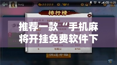 推荐一款“手机麻将开挂免费软件下载”科技辅助神器手机版