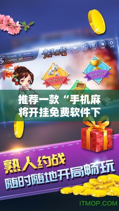 推荐一款“手机麻将开挂免费软件下载”科技辅助神器手机版