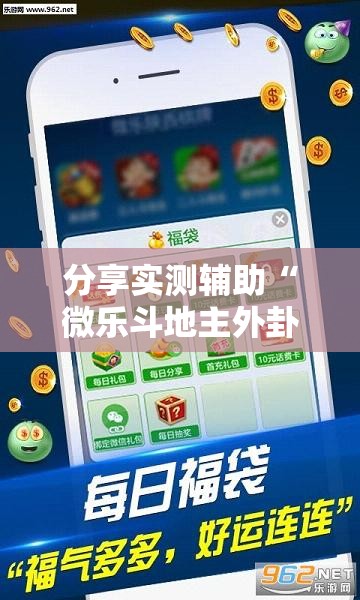 分享实测辅助“微乐斗地主外卦神器下载”其实确实有挂