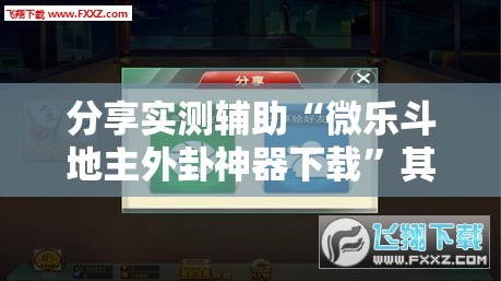 分享实测辅助“微乐斗地主外卦神器下载”其实确实有挂