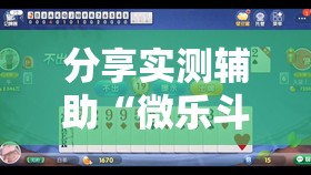 分享实测辅助“微乐斗地主外卦神器下载”其实确实有挂