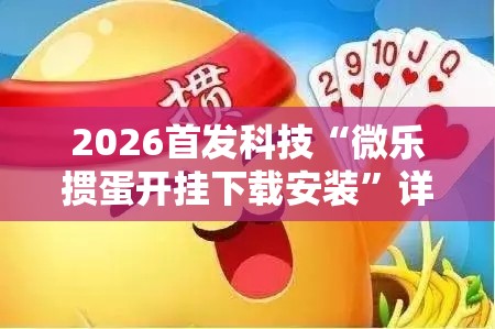 2026首发科技“微乐掼蛋开挂下载安装”详细分享装挂步骤
