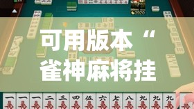 可用版本“雀神麻将挂先试用后付款(透视)”开挂辅助脚本+详细开挂安装教程
