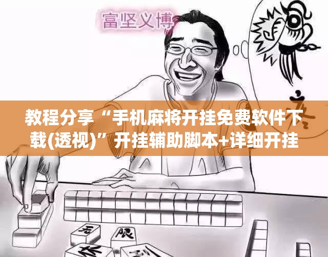 教程分享“手机麻将开挂免费软件下载(透视)”开挂辅助脚本+详细开挂安装教程