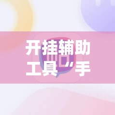 开挂辅助工具“手机麻将开挂神器软件下载”开挂(透视)辅助神器