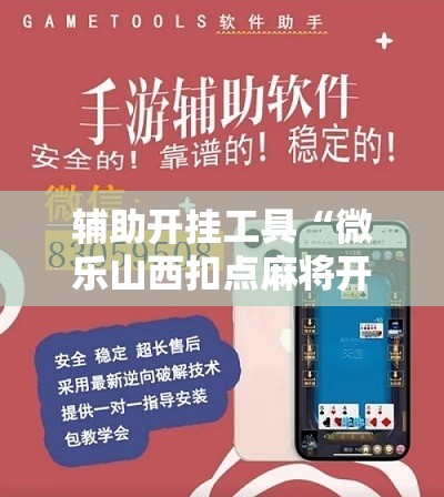 辅助开挂工具“微乐山西扣点麻将开挂神器”其实确实有挂
