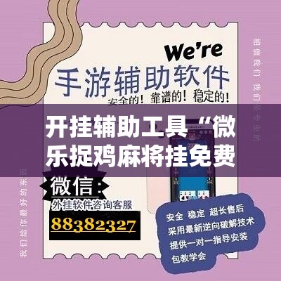 开挂辅助工具“微乐捉鸡麻将挂免费安装”2026开挂教程步骤