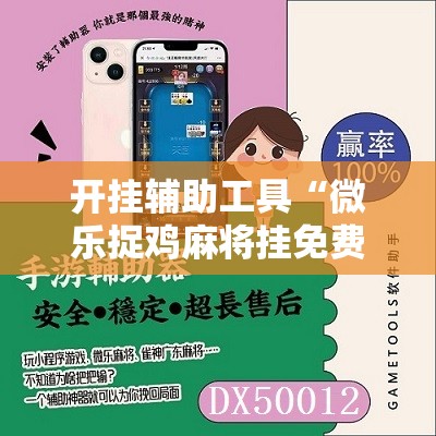开挂辅助工具“微乐捉鸡麻将挂免费安装	”2026开挂教程步骤