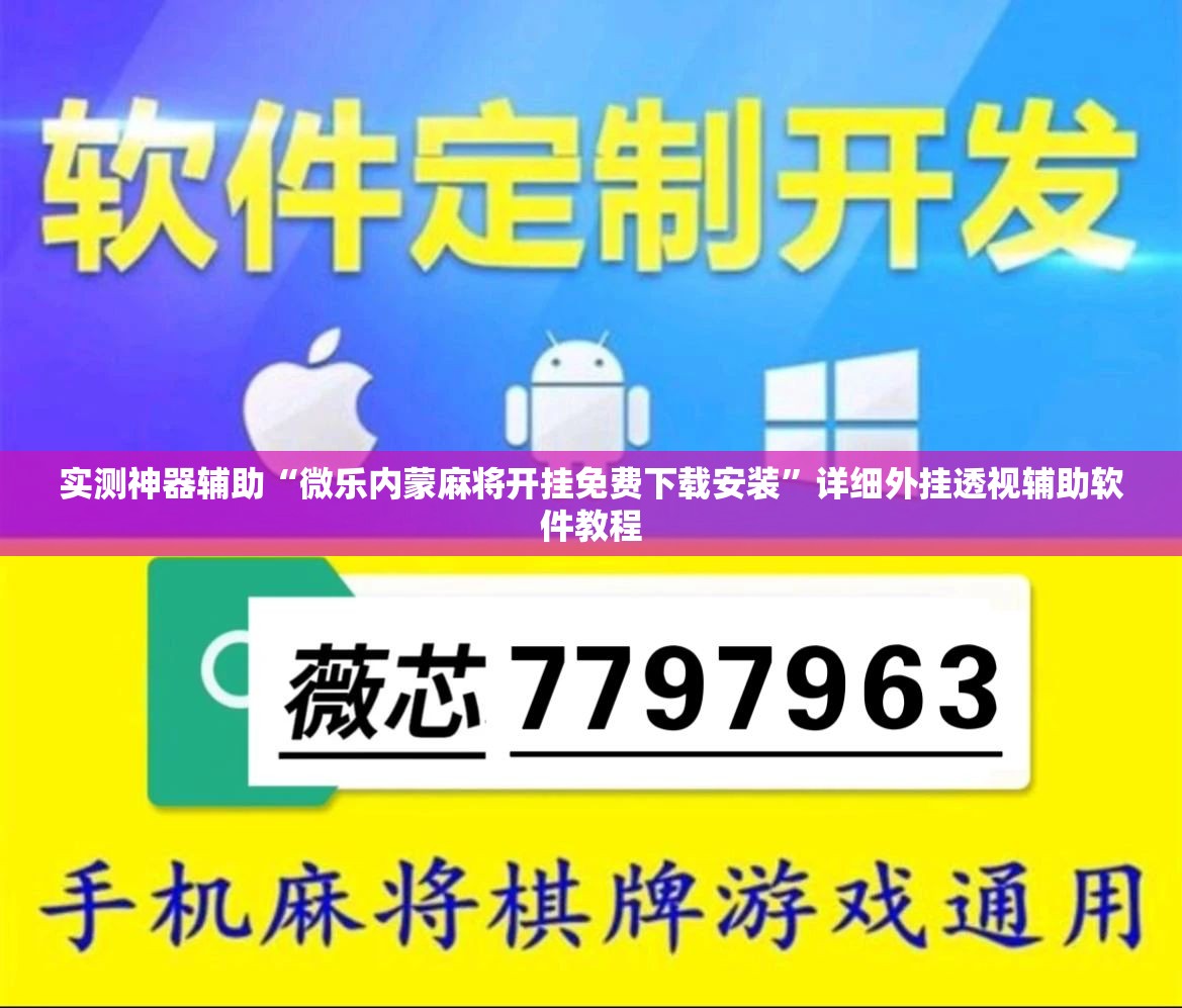 实测神器辅助“微乐内蒙麻将开挂免费下载安装	”详细外挂透视辅助软件教程