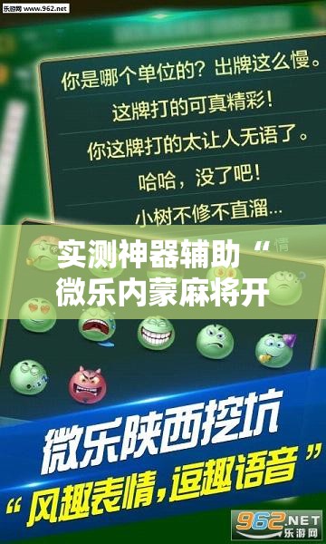 实测神器辅助“微乐内蒙麻将开挂免费下载安装”详细外挂透视辅助软件教程