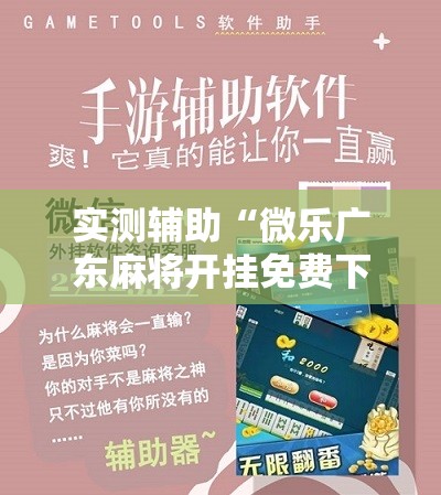 实测辅助“微乐广东麻将开挂免费下载安装”2026开挂教程步骤