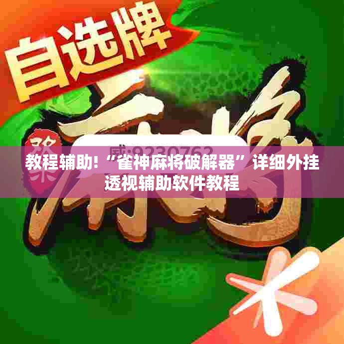 教程辅助!“雀神麻将破解器	”详细外挂透视辅助软件教程