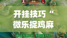 开挂技巧“微乐捉鸡麻将挂免费安装(透视)”开挂辅助脚本+详细开挂安装教程
