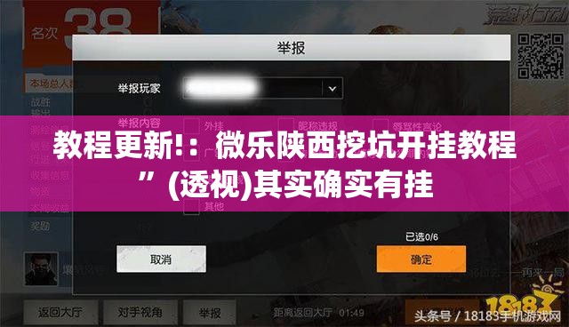 教程更新!：微乐陕西挖坑开挂教程	”(透视)其实确实有挂