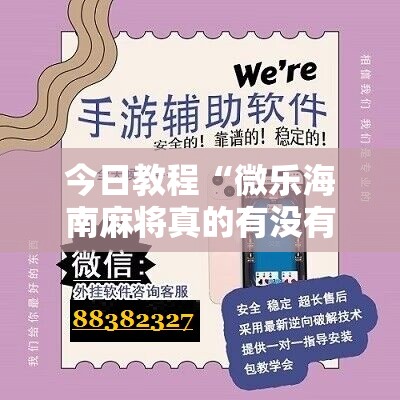 今日教程“微乐海南麻将真的有没有开挂神器”科技辅助神器手机版