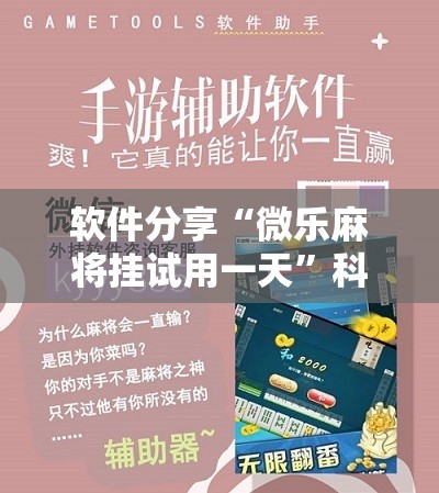 软件分享“微乐麻将挂试用一天”科技辅助神器手机版