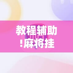 教程辅助!麻将挂先试用后付款 192.168.0.1	”其实确实有挂