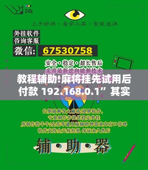 教程辅助!麻将挂先试用后付款 192.168.0.1”其实确实有挂