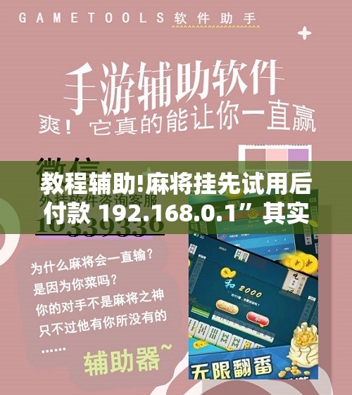 教程辅助!麻将挂先试用后付款 192.168.0.1”其实确实有挂