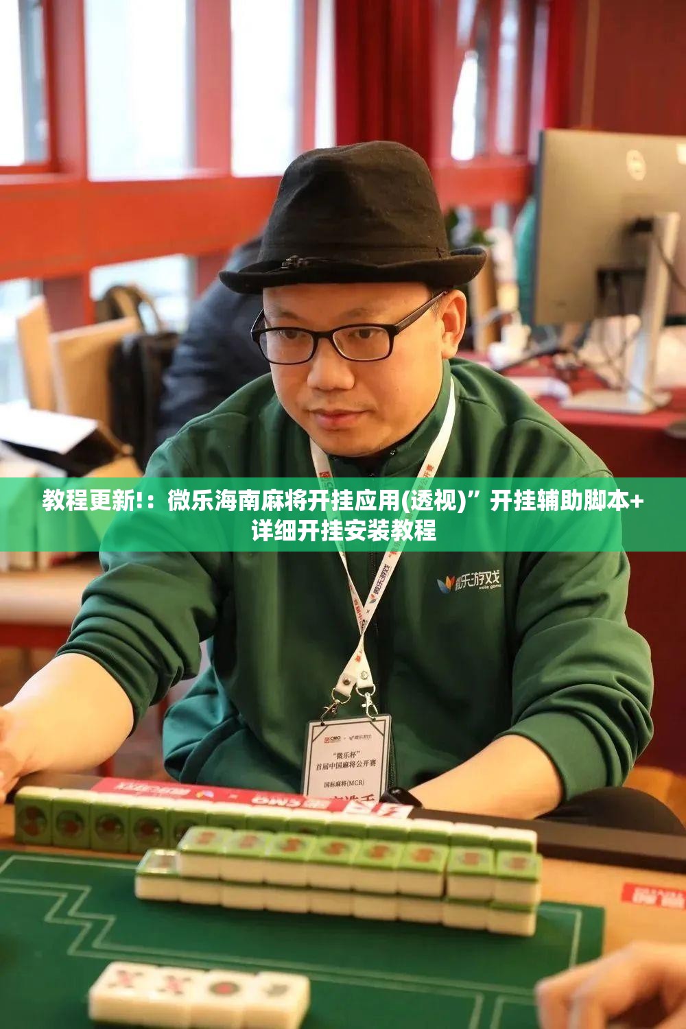 教程更新!：微乐海南麻将开挂应用(透视)	”开挂辅助脚本+详细开挂安装教程