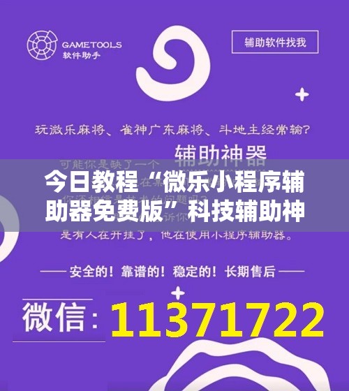 今日教程“微乐小程序辅助器免费版	”科技辅助神器手机版