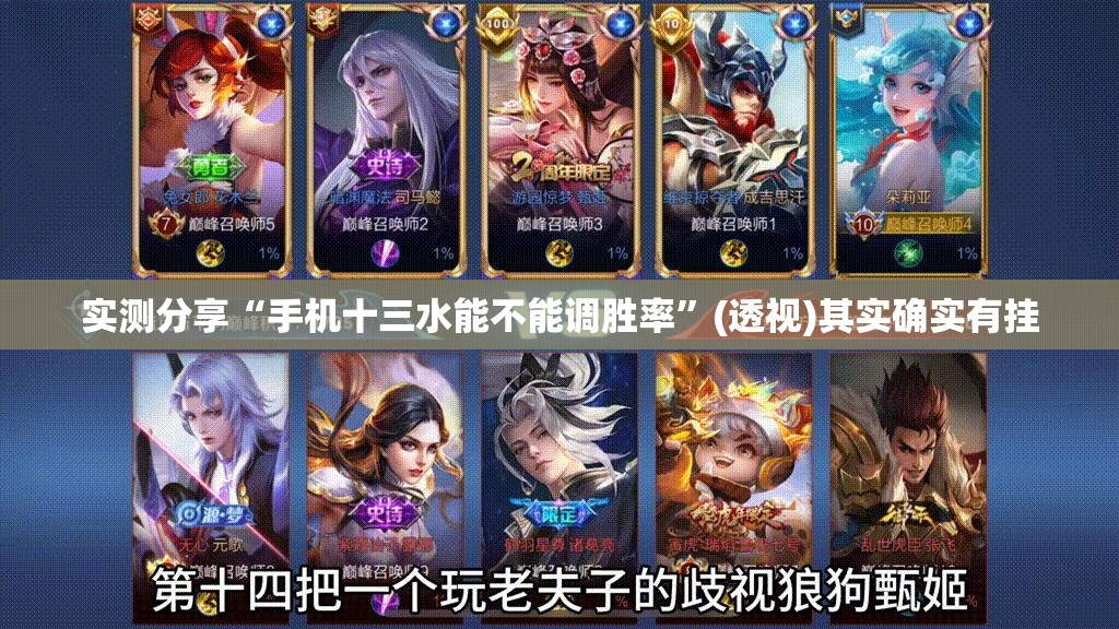 实测分享“手机十三水能不能调胜率”(透视)其实确实有挂