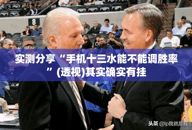 实测分享“手机十三水能不能调胜率”(透视)其实确实有挂