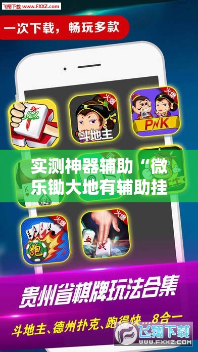 实测神器辅助“微乐锄大地有辅助挂吗”其实确实有挂