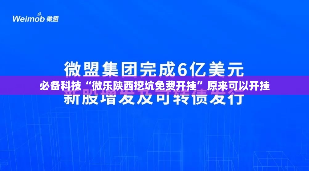 必备科技“微乐陕西挖坑免费开挂”原来可以开挂