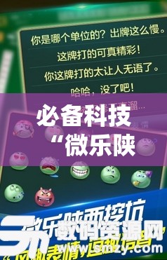 必备科技“微乐陕西挖坑免费开挂”原来可以开挂