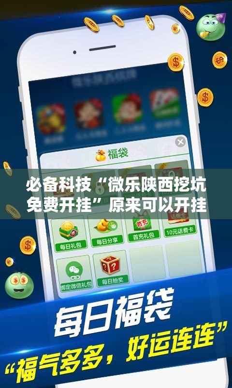必备科技“微乐陕西挖坑免费开挂”原来可以开挂
