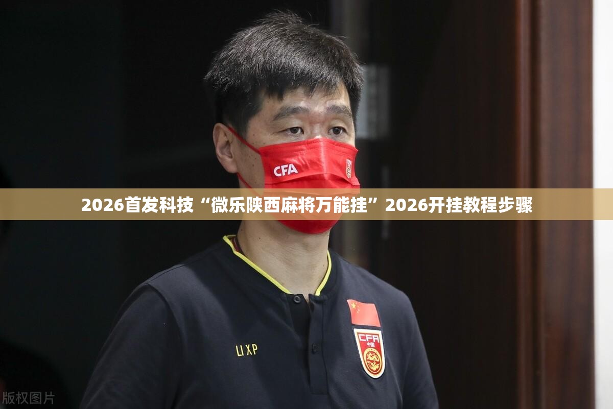 2026首发科技“微乐陕西麻将万能挂”2026开挂教程步骤